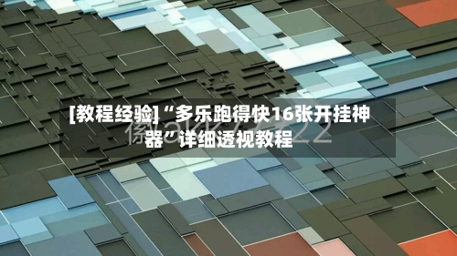 [教程经验]“多乐跑得快16张开挂神器”详细透视教程-第1张图片