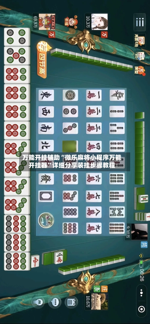 万能开挂辅助“微乐麻将小程序万能开挂器	”详细分享装挂步骤教程-第1张图片