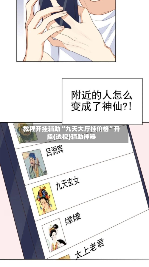 教程开挂辅助“九天大厅挂价格”开挂(透视)辅助神器-第1张图片