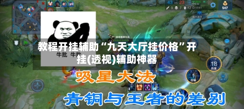 教程开挂辅助“九天大厅挂价格	”开挂(透视)辅助神器-第2张图片