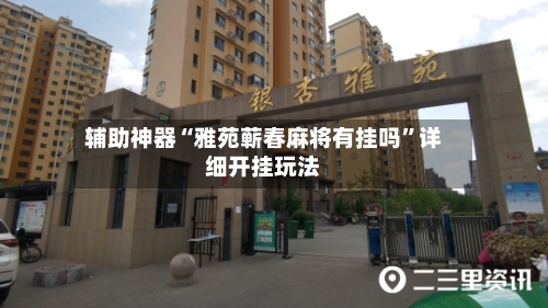 辅助神器“雅苑蕲春麻将有挂吗	”详细开挂玩法-第1张图片