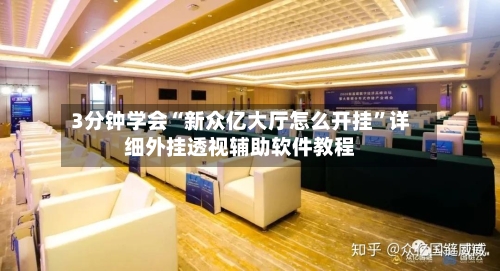 3分钟学会“新众亿大厅怎么开挂”详细外挂透视辅助软件教程-第2张图片