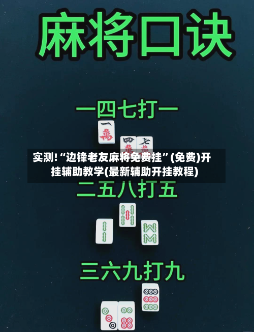 实测!“边锋老友麻将免费挂”(免费)开挂辅助教学(最新辅助开挂教程)-第1张图片