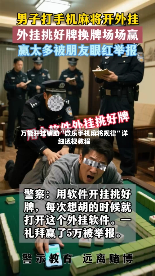 万能开挂辅助“微乐手机麻将规律”详细透视教程-第2张图片