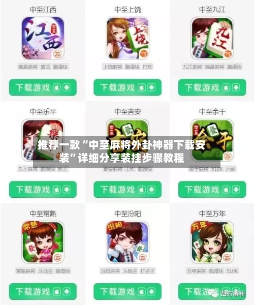 推荐一款“中至麻将外卦神器下载安装	”详细分享装挂步骤教程-第2张图片