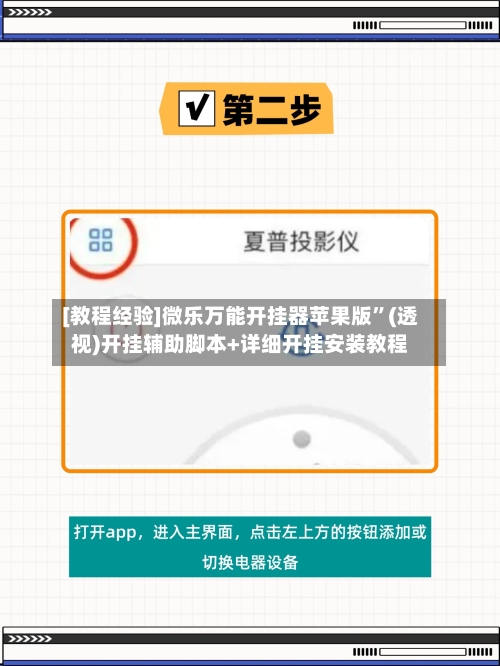 [教程经验]微乐万能开挂器苹果版”(透视)开挂辅助脚本+详细开挂安装教程-第3张图片