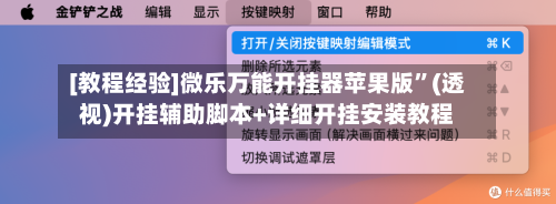 [教程经验]微乐万能开挂器苹果版	”(透视)开挂辅助脚本+详细开挂安装教程-第1张图片