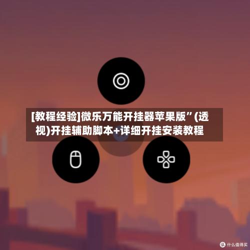 [教程经验]微乐万能开挂器苹果版”(透视)开挂辅助脚本+详细开挂安装教程-第2张图片
