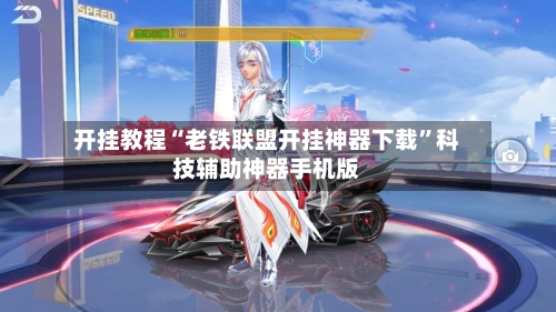 开挂教程“老铁联盟开挂神器下载”科技辅助神器手机版-第1张图片