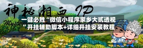 一键必胜“微信小程序家乡大贰透视	”开挂辅助脚本+详细开挂安装教程-第2张图片