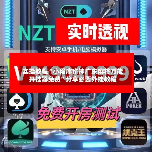 实操教程“小程序雀神广东麻将万能开挂器免费	”分享必要外挂教程-第1张图片