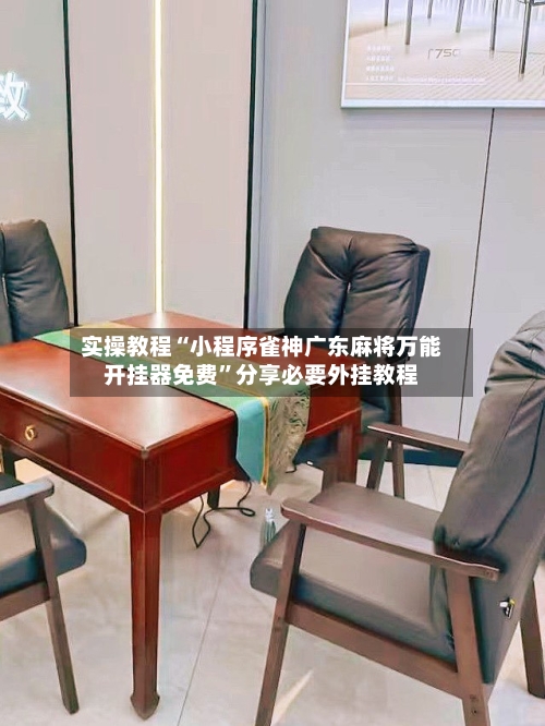 实操教程“小程序雀神广东麻将万能开挂器免费”分享必要外挂教程-第2张图片