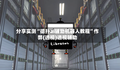 分享实测“德扑ai辅助机器人教程	”作弊(透视)透视辅助-第1张图片