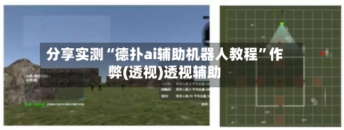 分享实测“德扑ai辅助机器人教程”作弊(透视)透视辅助-第2张图片