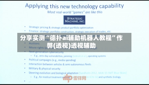 分享实测“德扑ai辅助机器人教程”作弊(透视)透视辅助-第3张图片