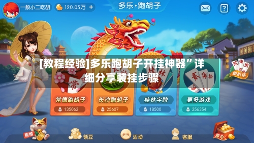 [教程经验]多乐跑胡子开挂神器”详细分享装挂步骤-第1张图片