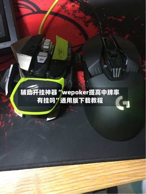 辅助开挂神器“wepoker提高中牌率有挂吗”通用版下载教程-第1张图片