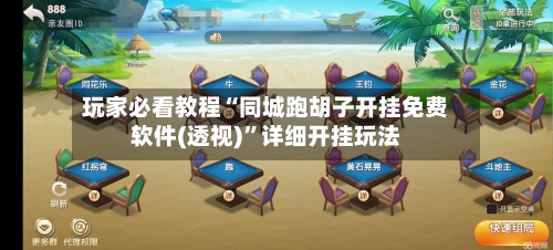 玩家必看教程“同城跑胡子开挂免费软件(透视)”详细开挂玩法-第1张图片