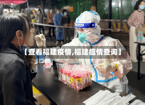 【查看福建疫情,福建瘟情查询】-第2张图片