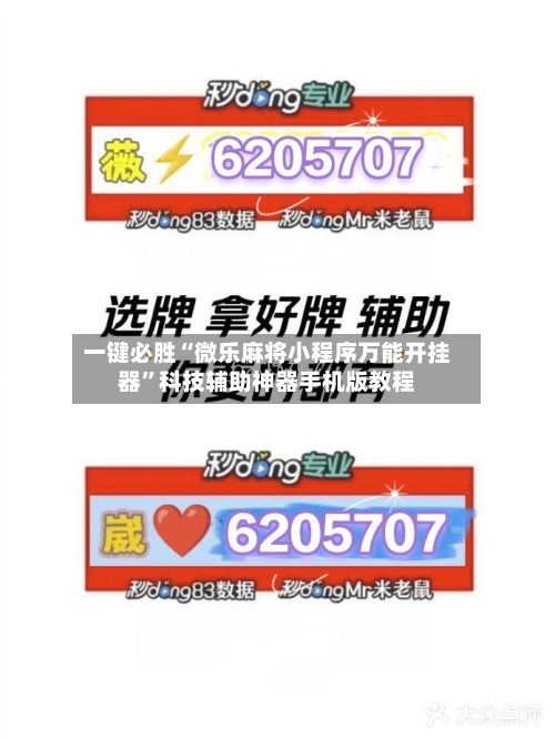 一键必胜“微乐麻将小程序万能开挂器	”科技辅助神器手机版教程-第1张图片