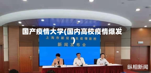 国产疫情大学(国内高校疫情爆发)-第1张图片