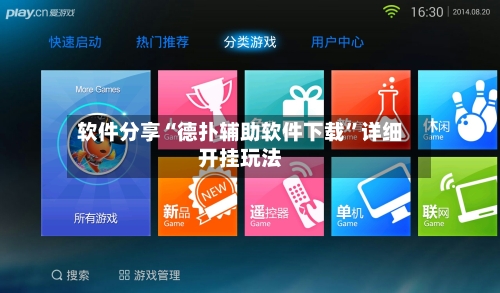 软件分享“德扑辅助软件下载”详细开挂玩法-第2张图片