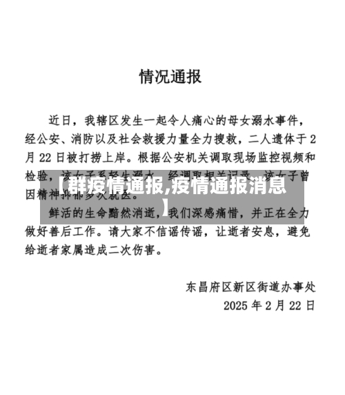 【群疫情通报,疫情通报消息】-第1张图片
