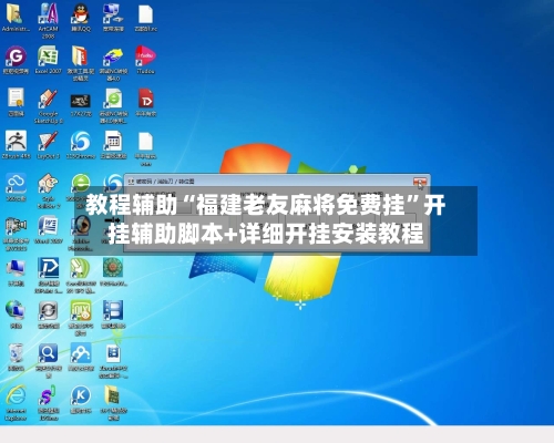 教程辅助“福建老友麻将免费挂”开挂辅助脚本+详细开挂安装教程-第1张图片