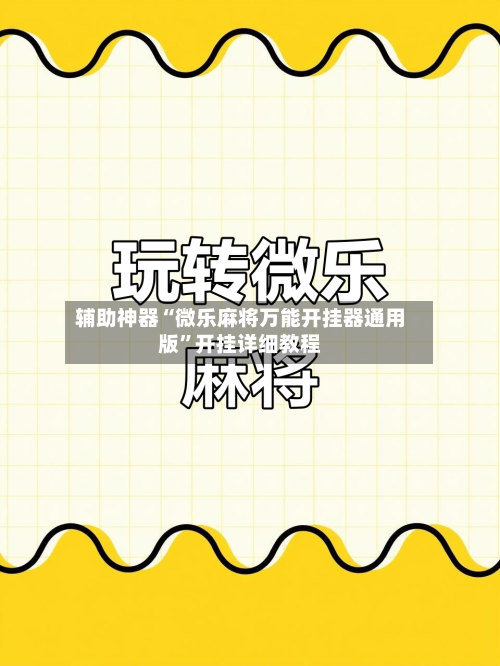 辅助神器“微乐麻将万能开挂器通用版”开挂详细教程-第3张图片