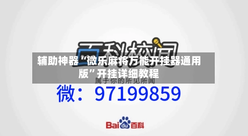 辅助神器“微乐麻将万能开挂器通用版	”开挂详细教程-第2张图片