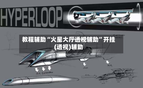 教程辅助“火星大厅透视辅助	”开挂(透视)辅助-第1张图片