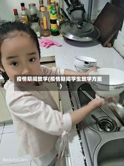 疫情期间放学(疫情期间学生放学方案)-第1张图片