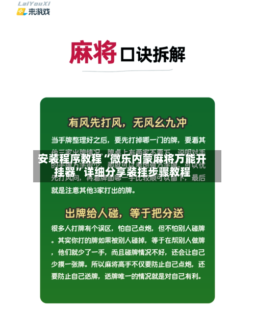 安装程序教程“微乐内蒙麻将万能开挂器	”详细分享装挂步骤教程-第1张图片