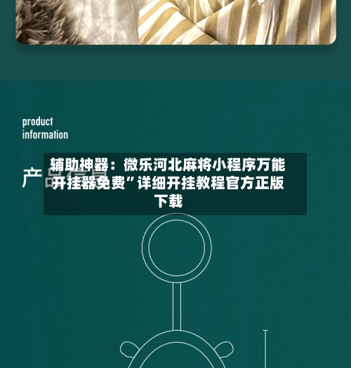 辅助神器：微乐河北麻将小程序万能开挂器免费”详细开挂教程官方正版下载-第3张图片