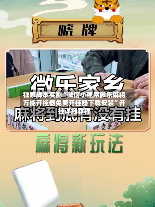 独家脚本实测“微信小程序微乐麻将万能开挂器免费开挂器下载安装	”开挂详细教程-第1张图片