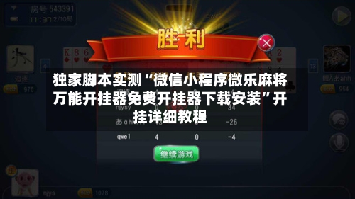 独家脚本实测“微信小程序微乐麻将万能开挂器免费开挂器下载安装”开挂详细教程-第3张图片