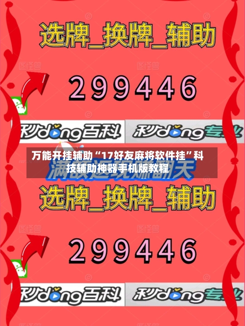 万能开挂辅助“17好友麻将软件挂	”科技辅助神器手机版教程-第1张图片