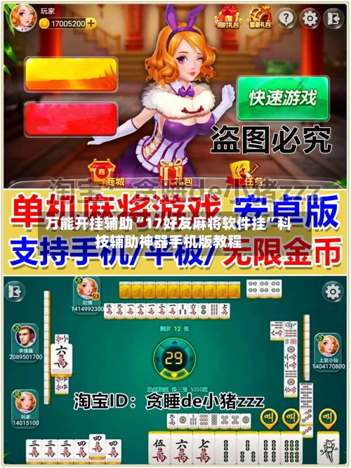 万能开挂辅助“17好友麻将软件挂”科技辅助神器手机版教程-第2张图片