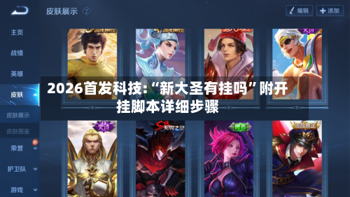 2026首发科技:“新大圣有挂吗”附开挂脚本详细步骤-第1张图片