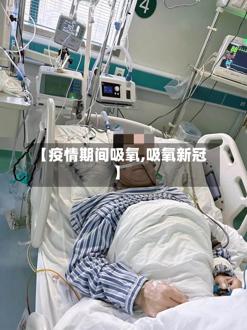 【疫情期间吸氧,吸氧新冠】-第2张图片
