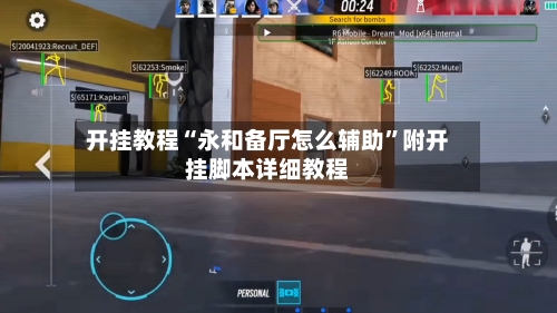 开挂教程“永和备厅怎么辅助”附开挂脚本详细教程-第1张图片