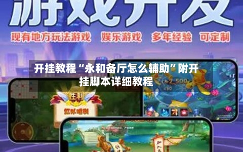 开挂教程“永和备厅怎么辅助”附开挂脚本详细教程-第3张图片