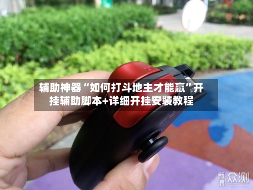 辅助神器“如何打斗地主才能赢”开挂辅助脚本+详细开挂安装教程-第2张图片