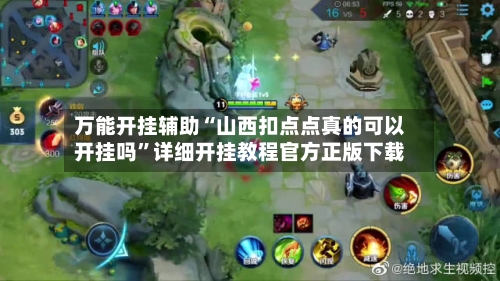 万能开挂辅助“山西扣点点真的可以开挂吗”详细开挂教程官方正版下载-第1张图片