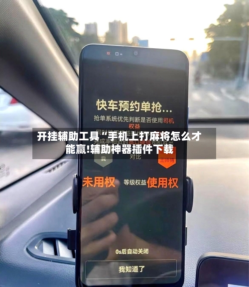 开挂辅助工具“手机上打麻将怎么才能赢!辅助神器插件下载-第3张图片