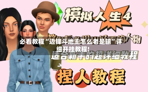 必看教程“边锋斗地主怎么老是输”详细开挂教程!-第3张图片