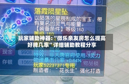 玩家辅助神器:“微乐亲友房怎么提高好牌几率”详细辅助教程分享-第3张图片