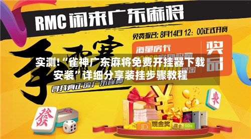 实测!“雀神广东麻将免费开挂器下载安装	”详细分享装挂步骤教程-第1张图片