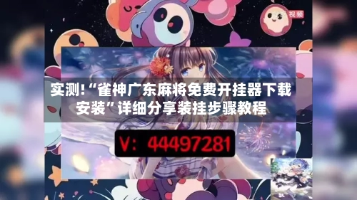 实测!“雀神广东麻将免费开挂器下载安装”详细分享装挂步骤教程-第3张图片