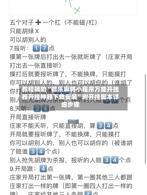 教程辅助“微乐麻将小程序万能开挂器开挂神器下载安装”附开挂脚本详细步骤-第2张图片